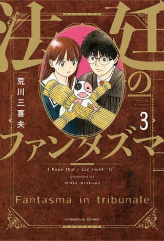 法廷のファンタズマ(3)