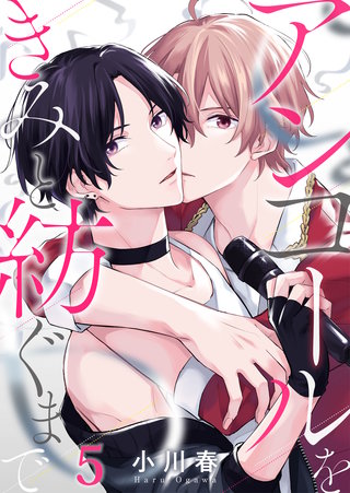 アンコールをきみと紡ぐまで(5)