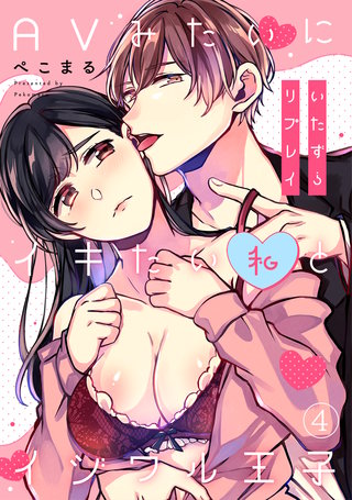 いたずらリプレイ～AVみたいにイキたい私とイジワル王子～(4)