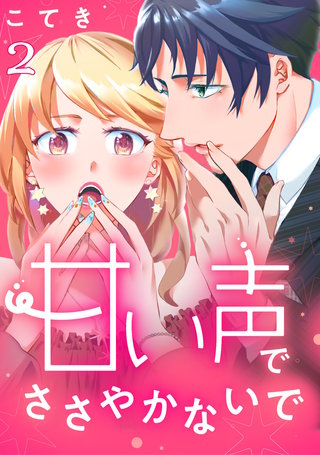 甘い声でささやかないで(2)