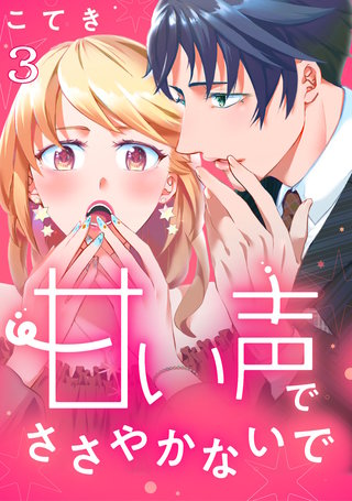 甘い声でささやかないで(3)