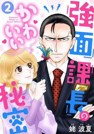 強面課長のかわいい秘密(2)