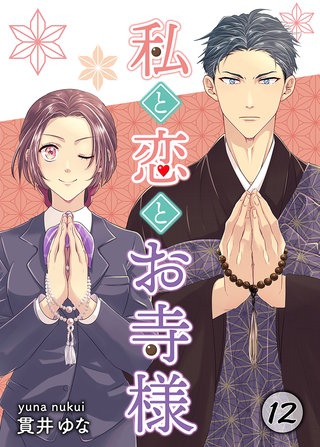 私と恋とお寺様(12)