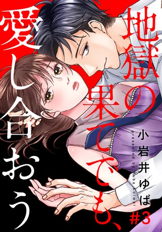 地獄の果てでも、愛し合おう(3)