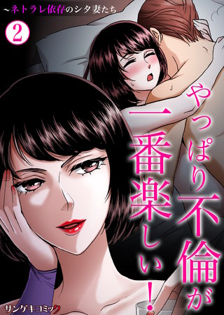 やっぱり不倫が一番楽しい！～ネトラレ依存のシタ妻たち(2)