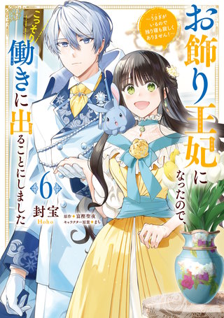 お飾り王妃になったので、こっそり働きに出ることにしました　～うさぎがいるので独り寝も寂しくありません！～６