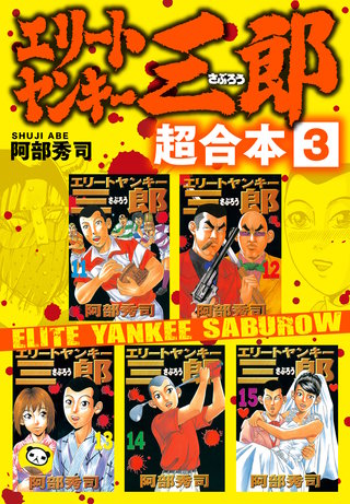 エリートヤンキー三郎 超合本版(3)