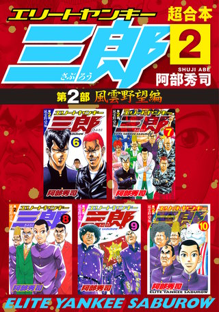 エリートヤンキー三郎 第2部 風雲野望編 超合本版(2)