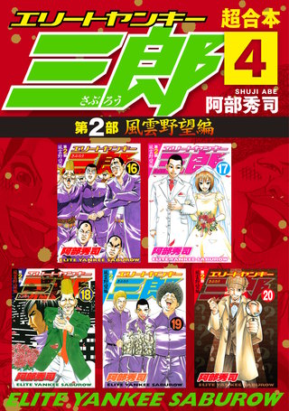 エリートヤンキー三郎 第2部 風雲野望編 超合本版(4)