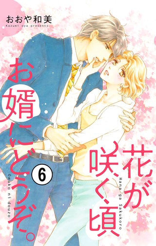 花が咲く頃 お婿にどうぞ。【マイクロ】(6)