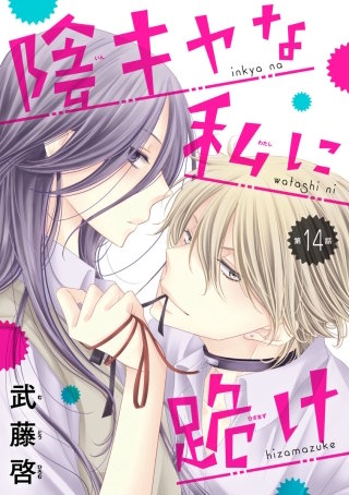 陰キャな私に跪け(話売り)(14)