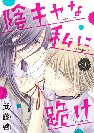 陰キャな私に跪け(話売り)(9)