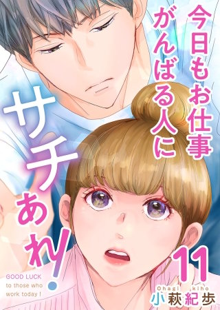 今日もお仕事がんばる人にサチあれ！(11)