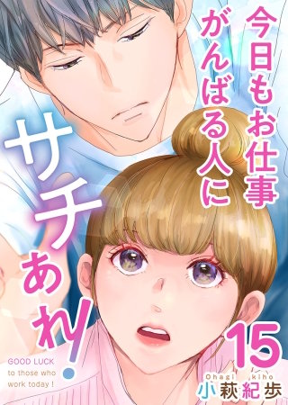 今日もお仕事がんばる人にサチあれ！(15)