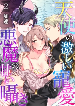 天使の激しい寵愛、悪魔の甘い囁き(2)