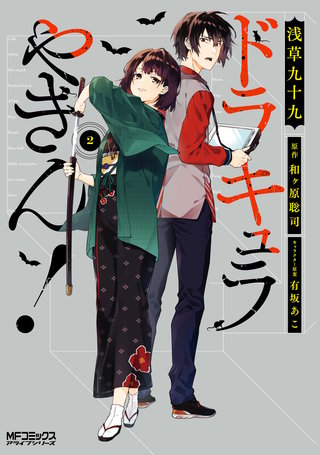 ドラキュラやきん！　２