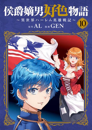 侯爵嫡男好色物語 ～異世界ハーレム英雄戦記～(10)