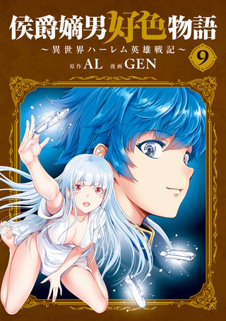 侯爵嫡男好色物語 ～異世界ハーレム英雄戦記～(9)