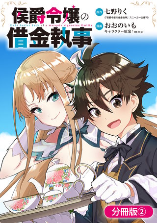侯爵令嬢の借金執事【分冊版】(2)