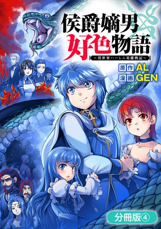 侯爵嫡男好色物語 ～異世界ハーレム英雄戦記～【分冊版】(4)