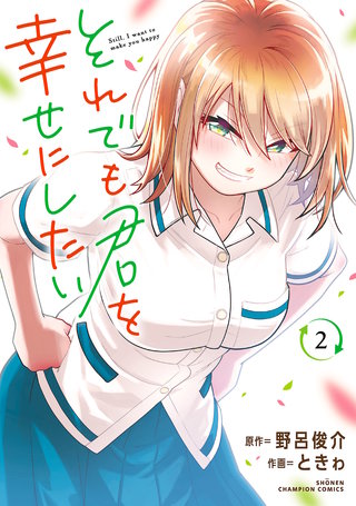 それでも君を幸せにしたい【電子特別版】(2)