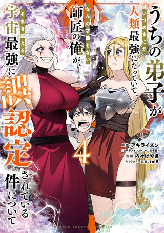 うちの弟子がいつのまにか人類最強になっていて、なんの才能もない師匠の俺が、それを超える宇宙最強に誤認定されている件について(4)