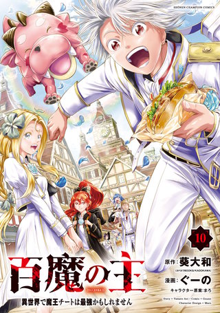 百魔の主 異世界で魔王チートは最強かもしれません(10)