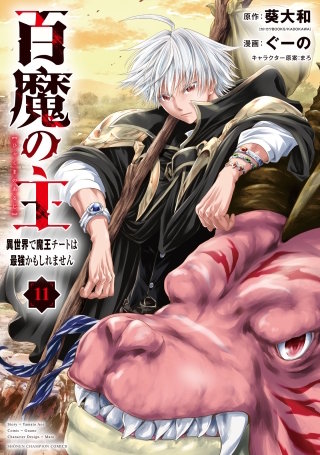 百魔の主 異世界で魔王チートは最強かもしれません(11)