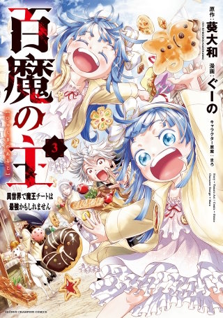 百魔の主 異世界で魔王チートは最強かもしれません(3)