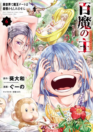 百魔の主 異世界で魔王チートは最強かもしれません(6)