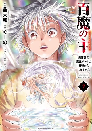 百魔の主 異世界で魔王チートは最強かもしれません(7)