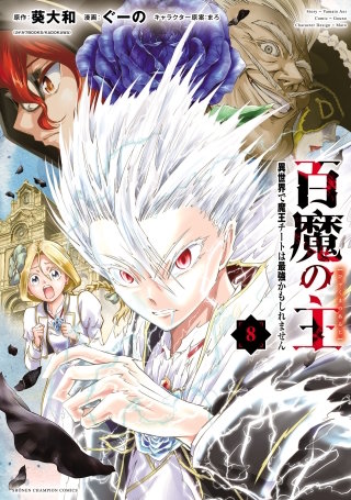 百魔の主 異世界で魔王チートは最強かもしれません(8)