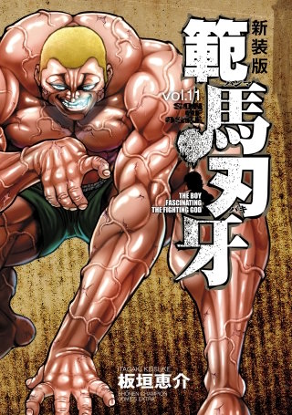 新装版 範馬刃牙(11)