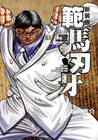 新装版 範馬刃牙(16)