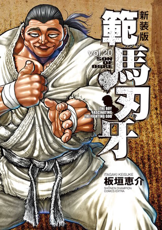新装版 範馬刃牙(20)