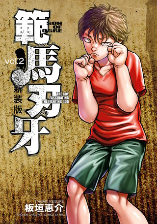 新装版 範馬刃牙(2)