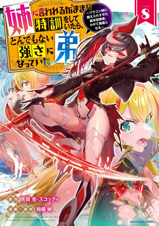 姉に言われるがままに特訓をしていたら、とんでもない強さになっていた弟　～ブラコン姉に鍛えられすぎた新米冒険者、やがて英雄となる～(8)【電子書店共通特典イラスト付】