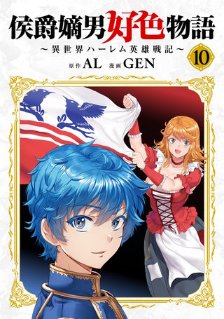 侯爵嫡男好色物語 ～異世界ハーレム英雄戦記～【白版】(10)