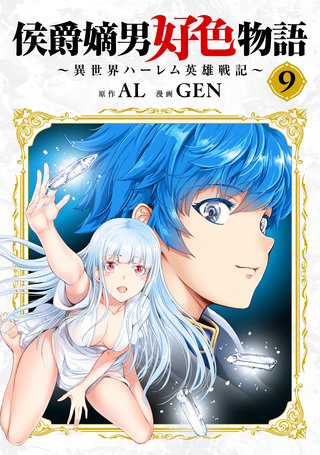 侯爵嫡男好色物語 ～異世界ハーレム英雄戦記～【白版】(9)