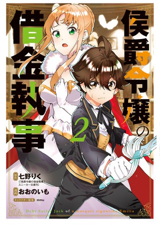 侯爵令嬢の借金執事(2)