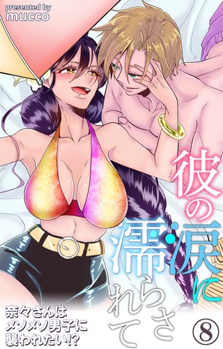 彼の涙に濡らされて　奈々さんはメソメソ男子に襲われたい!? 8
