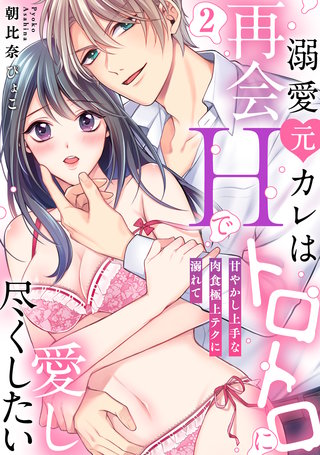 【ラブパルフェ】溺愛元カレは再会Hでトロトロに愛し尽くしたい～甘やかし上手な肉食極上テクに溺れて　2