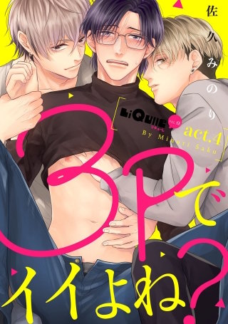 3Pでイイよね？　act.4