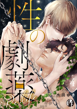 性の劇薬 Re:life(4)