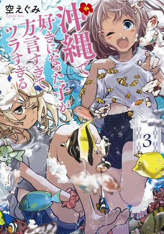 沖縄で好きになった子が方言すぎてツラすぎる(3)