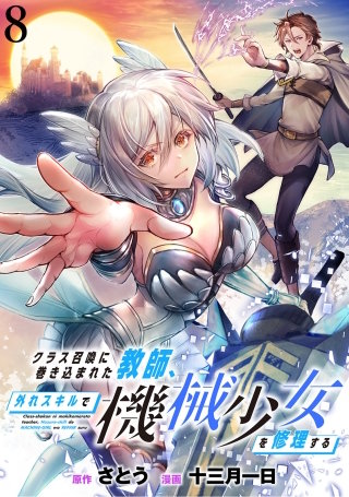 クラス召喚に巻き込まれた教師、外れスキルで機械少女を修理する WEBコミックガンマぷらす連載版 第8話