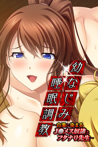 幼なじみ睡眠調教 ～白濁に染まるJ●メス奴隷とフタナリ先生～
