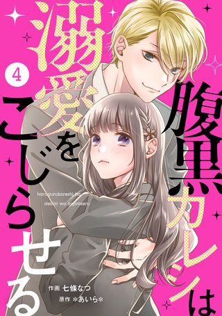 noicomi腹黒カレシは溺愛をこじらせる(4)