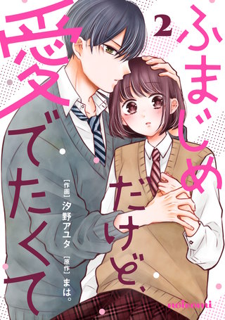 ふまじめだけど、愛でたくて(2)