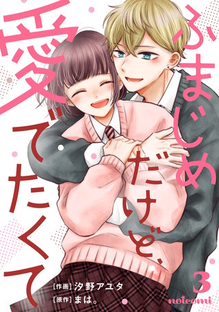 ふまじめだけど、愛でたくて(3)